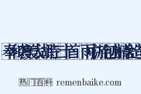 奉和袭美太湖诗二十首·雨中游包山精舍造句是什么意思的图片